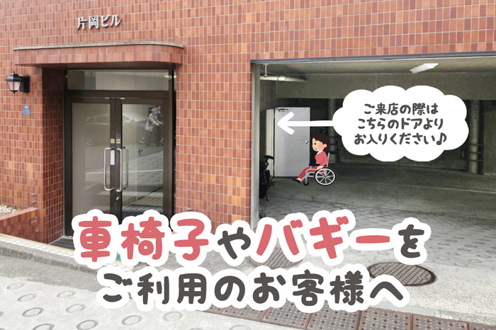 車イスやバギーでお越しの方へ