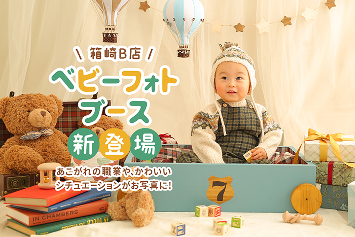 ベビーフォトブース登場① 箱崎B